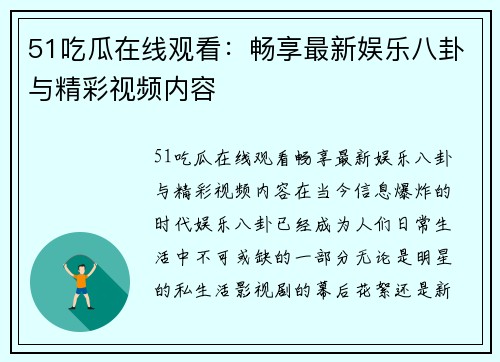 51吃瓜在线观看：畅享最新娱乐八卦与精彩视频内容