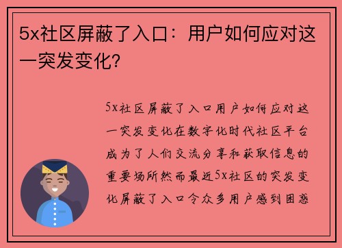 5x社区屏蔽了入口：用户如何应对这一突发变化？