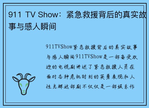 911 TV Show：紧急救援背后的真实故事与感人瞬间