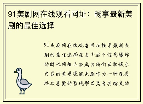 91美剧网在线观看网址：畅享最新美剧的最佳选择