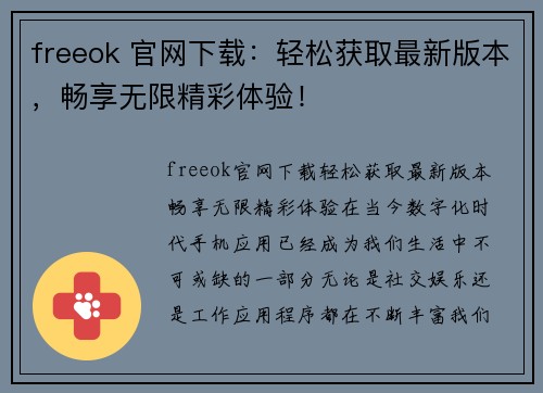 freeok 官网下载：轻松获取最新版本，畅享无限精彩体验！