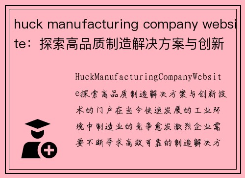 huck manufacturing company website：探索高品质制造解决方案与创新技术的门户