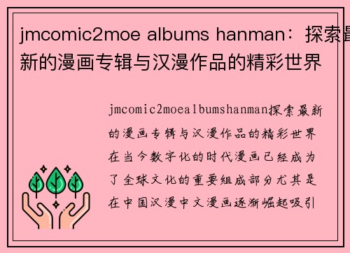 jmcomic2moe albums hanman：探索最新的漫画专辑与汉漫作品的精彩世界