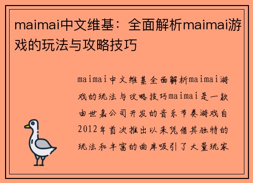 maimai中文维基：全面解析maimai游戏的玩法与攻略技巧