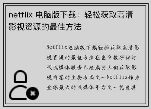 netflix 电脑版下载：轻松获取高清影视资源的最佳方法