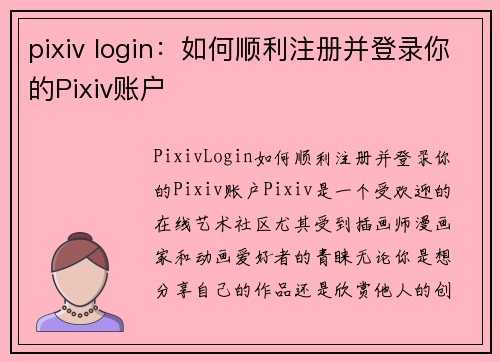 pixiv login：如何顺利注册并登录你的Pixiv账户