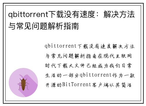 qbittorrent下载没有速度：解决方法与常见问题解析指南