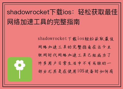 shadowrocket下载ios：轻松获取最佳网络加速工具的完整指南