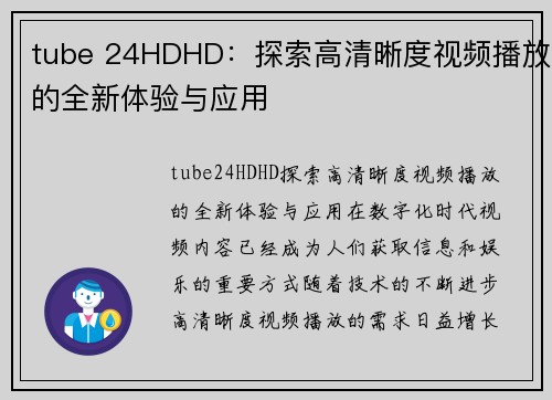 tube 24HDHD：探索高清晰度视频播放的全新体验与应用