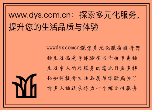 www.dys.com.cn：探索多元化服务，提升您的生活品质与体验