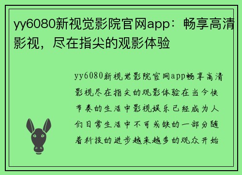 yy6080新视觉影院官网app：畅享高清影视，尽在指尖的观影体验