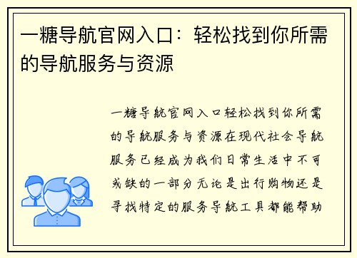 一糖导航官网入口：轻松找到你所需的导航服务与资源